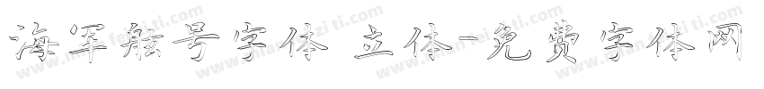 海军舷号字体 立体字体转换